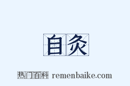 自灸是什么意思的图片
